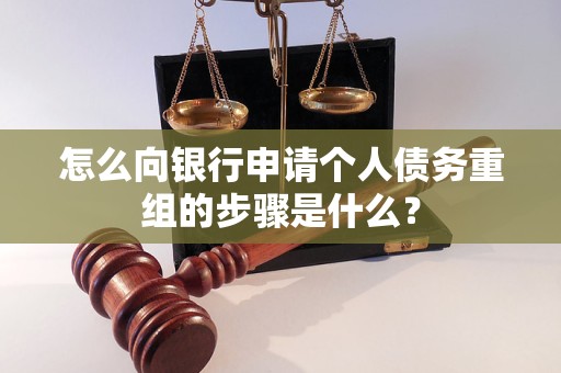 科尔沁左翼中怎么向银行申请个人债务重组的步骤是什么？